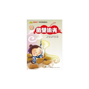 凿壁偷光-智慧东方中华经典故事绘本勇者无畏篇-中英对照-技术教育社区