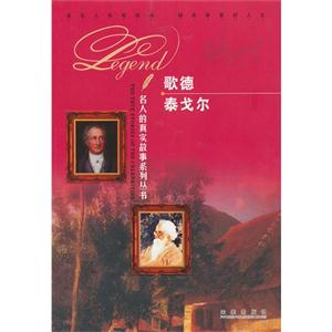 歌德 泰戈尔-技术教育社区