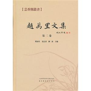 赵万里文集-第二卷-技术教育社区