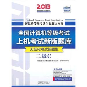 新思路(2013最新版)二级C 上机考试新版题库 无纸化考试新题型-技术教育社区