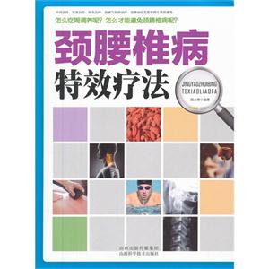 颈腰椎病特效疗法-技术教育社区