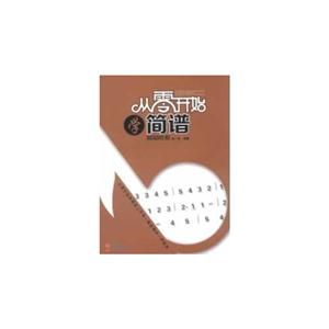 从零开始学简谱-技术教育社区