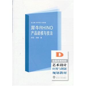 犀牛RHINO产品建模与技法-技术教育社区