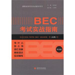 BEC 考试实战指南-(高级)-附光盘-技术教育社区