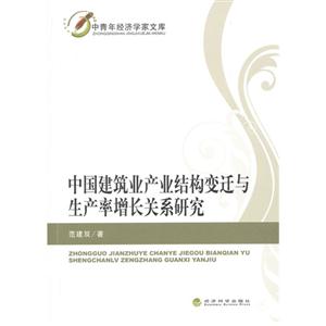 中国建筑业产业结构变迁与生产率增长关系研究-技术教育社区
