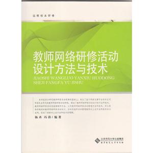教师网络研修活动设计方法与技术-技术教育社区