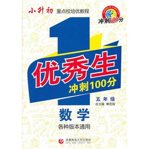 数学-五年级-优秀生冲刺100分-各种版本通用-技术教育社区