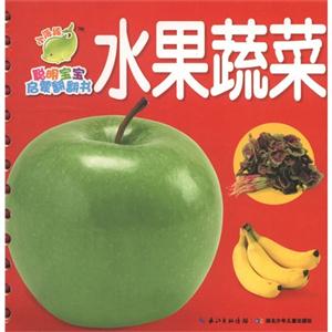 水果蔬菜-聪明宝宝启蒙翻翻书-技术教育社区