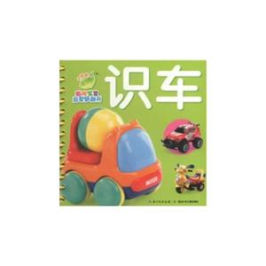 识车-聪明宝宝启蒙翻翻书-技术教育社区