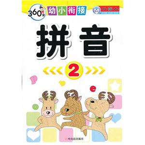 拼音-360度幼小衔接-2-技术教育社区