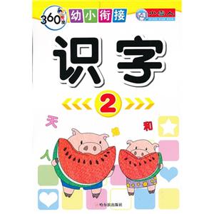 识字-360度幼小衔接-2-技术教育社区