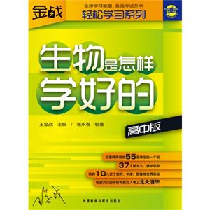 生物是怎样学好的-高中版-技术教育社区