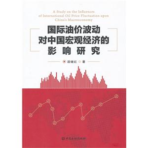 国际油价波动对中国宏观经济的影响研究-技术教育社区