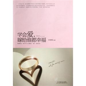 学会爱.嫁给谁都幸福-技术教育社区