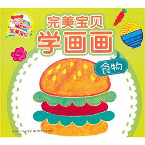 食物-完美宝贝学画画-技术教育社区