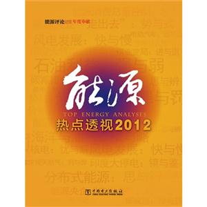 能源热点透视2012-技术教育社区