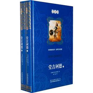 堂吉诃德-中译经典文库.世界文学名著-(全两册)-全译本-技术教育社区