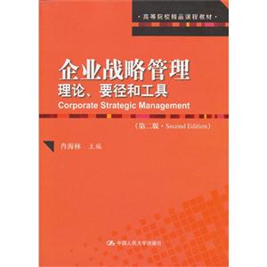 企业战略管理:理论、要径和工具(第二版) (高等院校精品课程教材)-技术教育社区