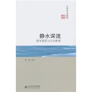 静水深流-哲学遐思与文化断想-技术教育社区