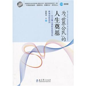 为世界公民的人生奠基-长沙麓山国际实验学校教育创新研究-技术教育社区