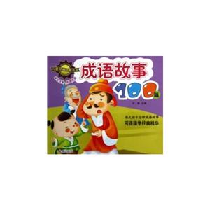 成语故事100篇-技术教育社区