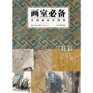 兰花篇-画室必备-中国画技法图典-技术教育社区