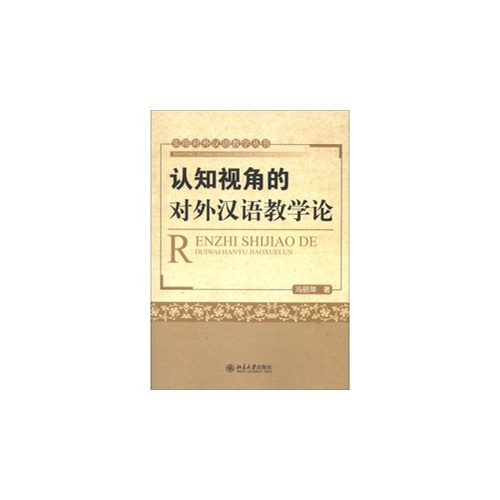 认知视角的对外汉语教学论