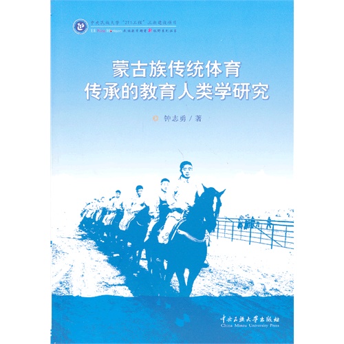 蒙古族传统体育传承的教育人类学研究