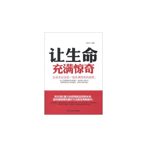 让生命充满惊奇:生命本应该是一场充满惊奇的旅程