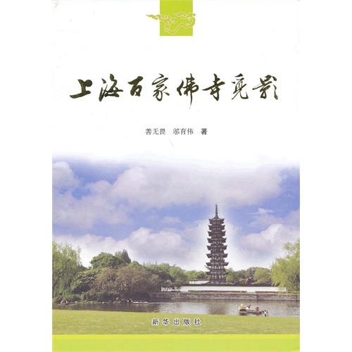 上海百家佛寺觅影