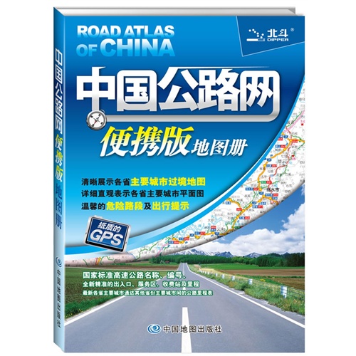 中国公路网便携版地图册