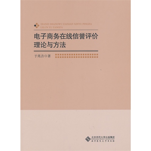 电子商务在线信誉评价理论与方法