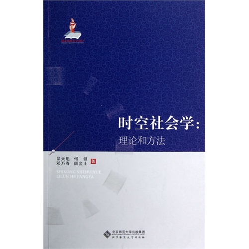 时空社会学-理论和方法
