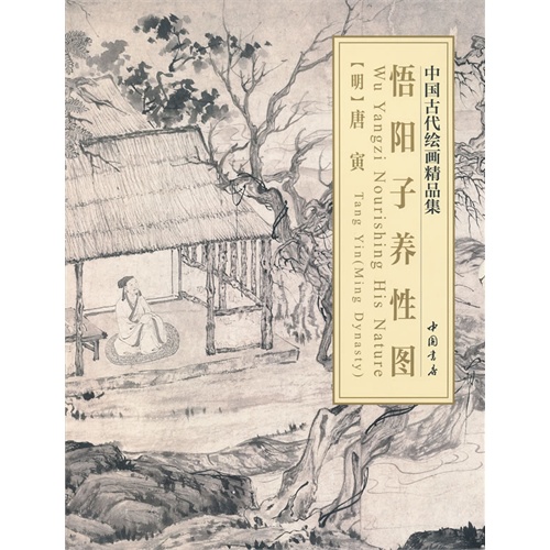悟阳子养性图-中国古代绘画精品集