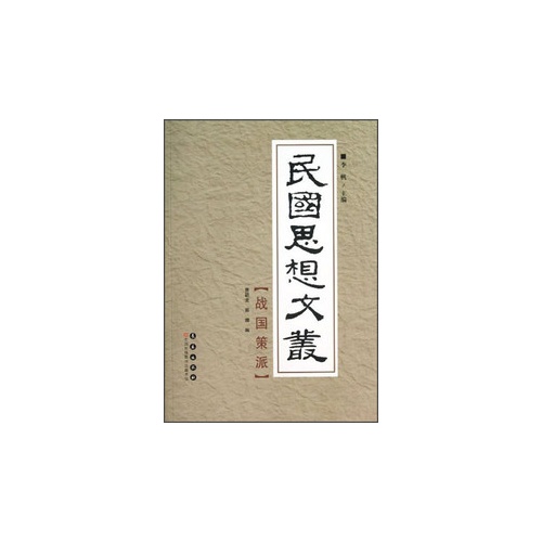 战国策派-民国思想文丛