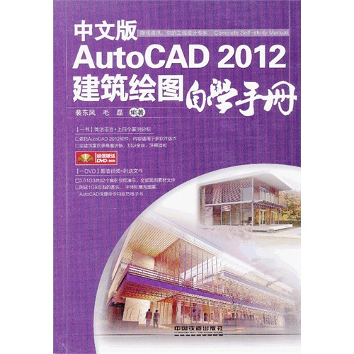 中文版AutoCAD2012 建筑绘图自学手册