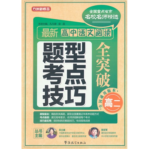 高二-最新高中语文阅读题型考点技巧全突破-全国通用版本