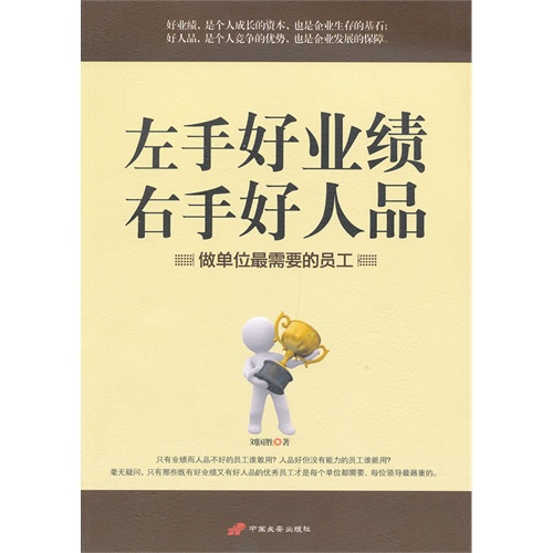 左手好业绩右手好人品