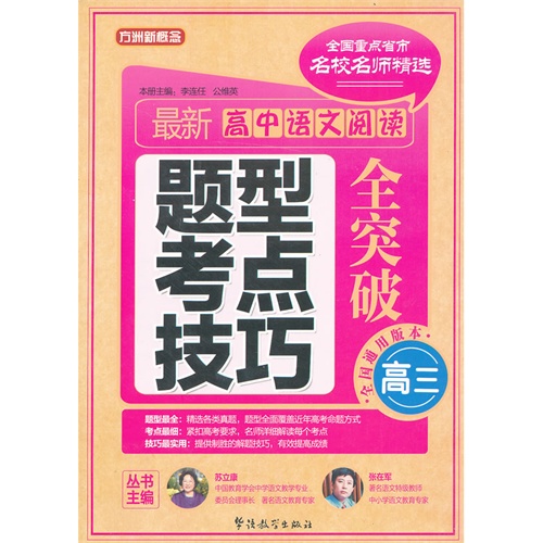 高三-最新高中语文阅读全突破-题型 考点 技巧-全国通用版本