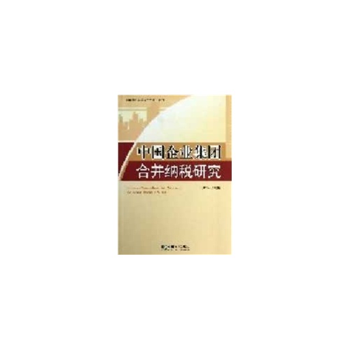 中国企业集团合并纳税研究