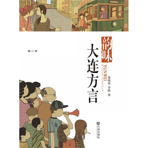 韵味:大连方言
