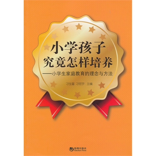 小学孩子究竟怎样培养-小学生家庭教育的理念与方法