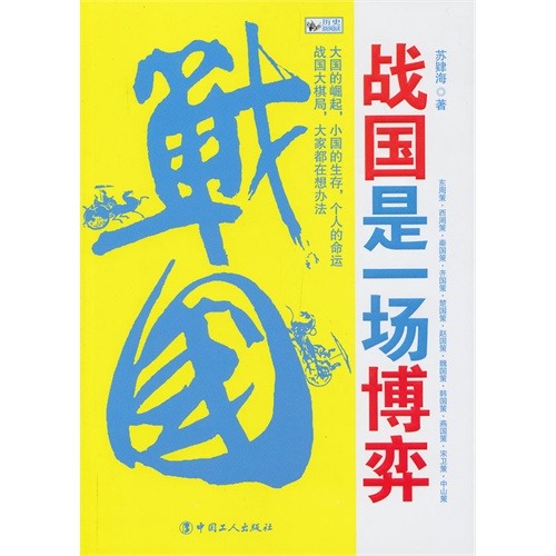 战国是一场博弈