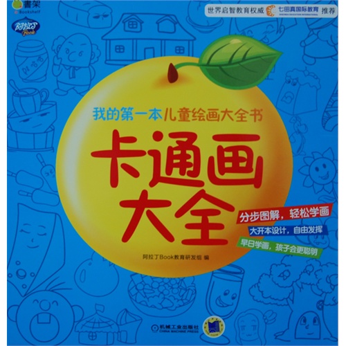 卡通画大全-我的第一本儿童绘画大全书