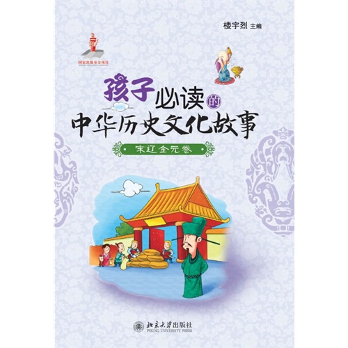 宋辽金元卷-孩子必读的中华历史文化故事
