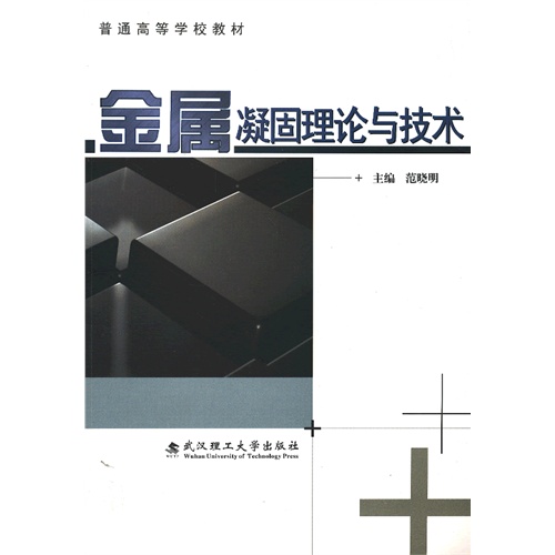 金属凝固理论与技术
