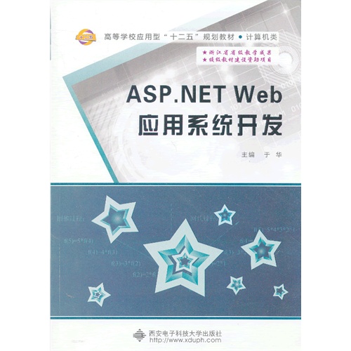 ASP.NET Web应用系统开发