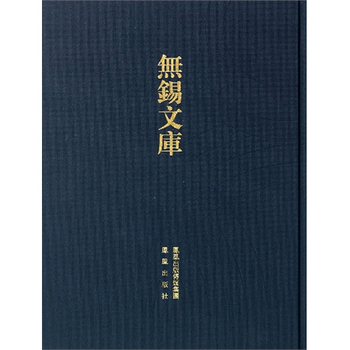 无锡之土地整理等-无锡文库-第二辑