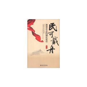 民可载舟-和谐社会的制度建设-技术教育社区
