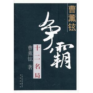曹薰铉争霸十二名局-技术教育社区